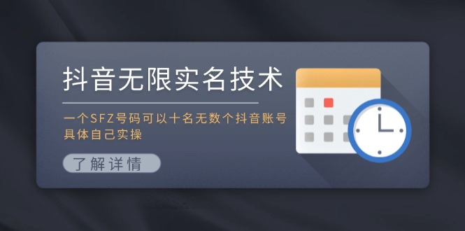 抖音无限实名技术：一个SFZ号码可以十名无数个抖音账号，具体自己实操-柯南聊项目