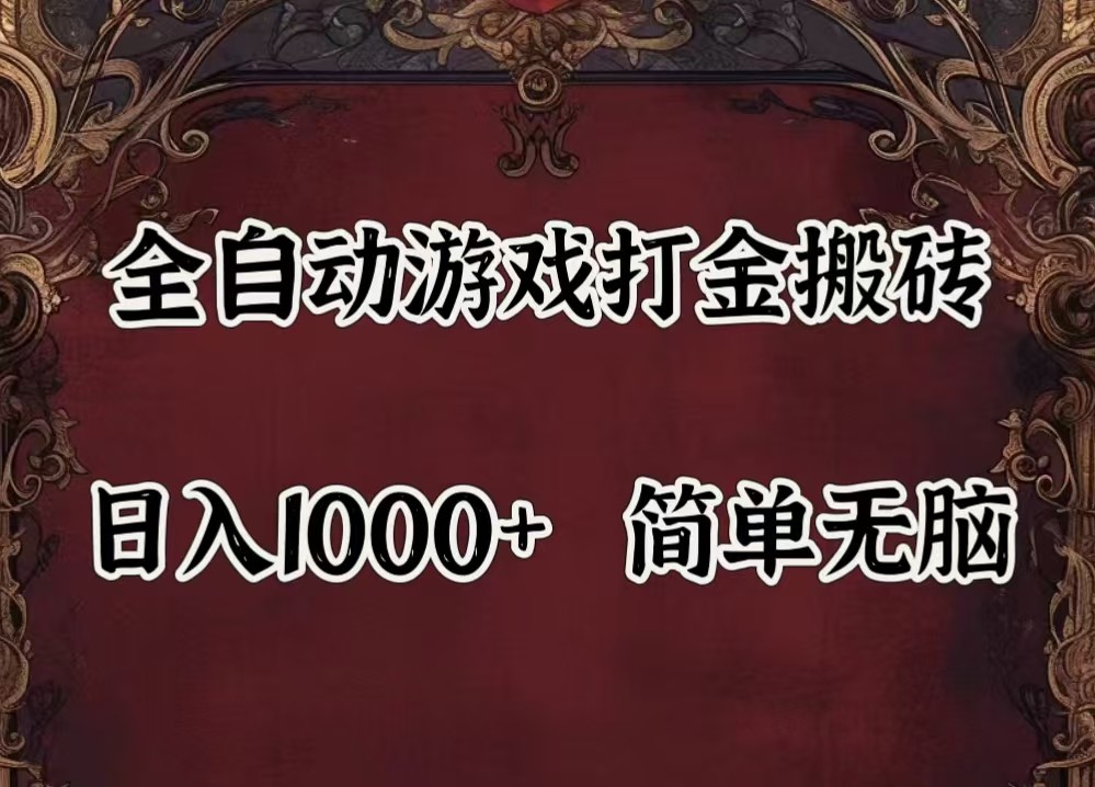 全自动挂机游戏搬砖,解放双手,可作副业,闲置机器实现躺赚500+-柯南聊项目