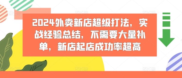 2024外卖新店超级打法，实战经验总结，不需要大量补单，新店起店成功率超高-柯南聊项目