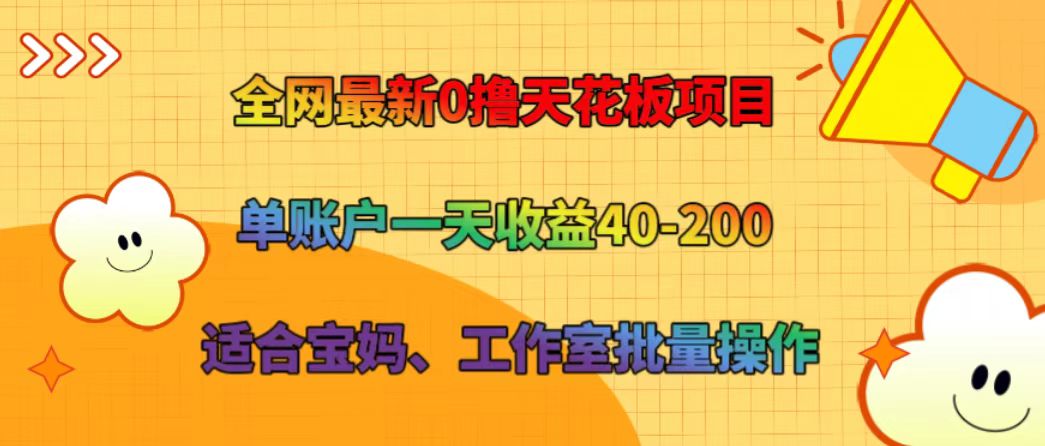 全网最新0撸天花板项目 单账户一天收益40-200 适合宝妈、工作室批量操作-柯南聊项目