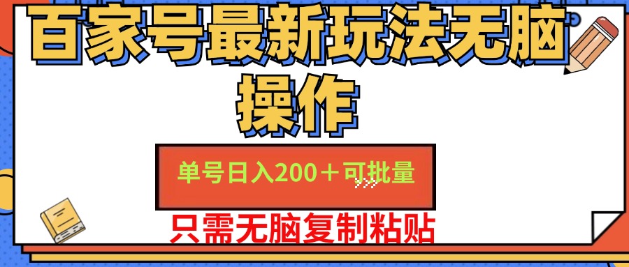 （11909期）百家号 单号一天收益200+，目前红利期，无脑操作最适合小白-柯南聊项目