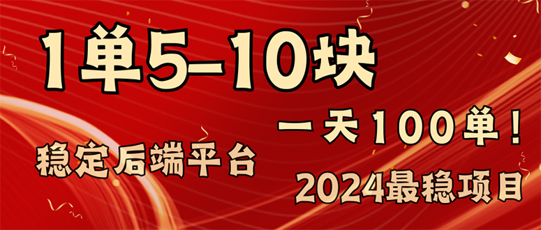 （11915期）2024最稳赚钱项目，一单5-10元，一天100单，轻松月入2w+-柯南聊项目