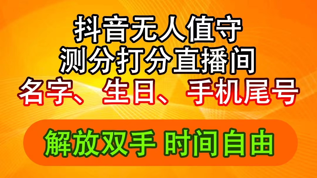 （11924期）抖音撸音浪最新玩法，名字生日尾号打分测分无人直播，日入2500+-柯南聊项目