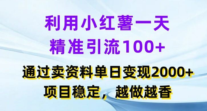 利用小红书一天精准引流100+，通过卖项目单日变现2k+，项目稳定，越做越香【揭秘】-柯南聊项目