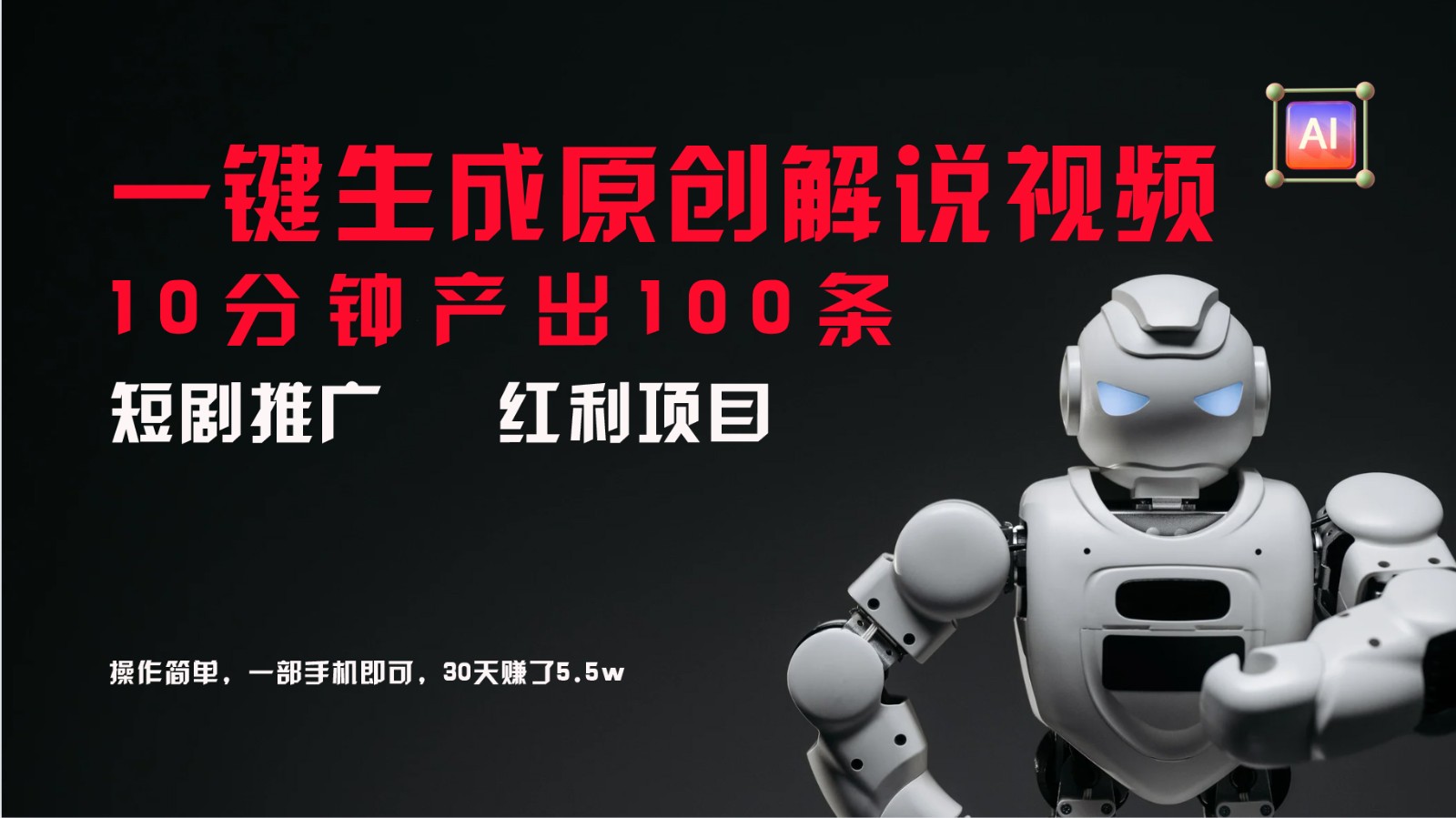 短剧推广新思路，AI一键生成原创解说视频，10分钟产出100条，30天赚了5.5w-柯南聊项目