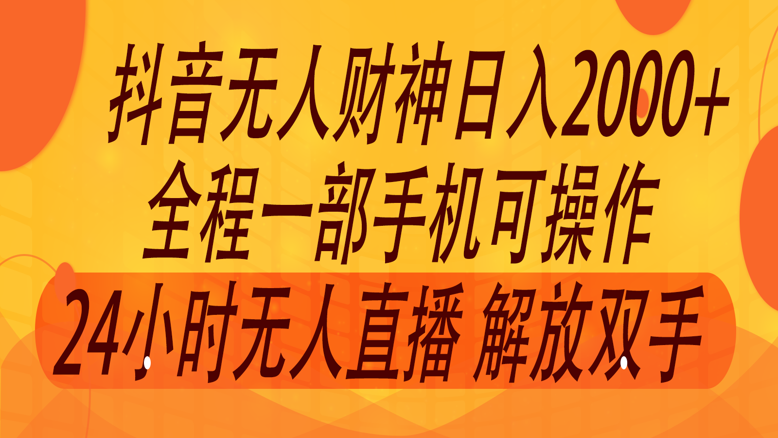 2024年7月抖音最新打法，非带货流量池无人财神直播间撸音浪，单日收入2000+-柯南聊项目