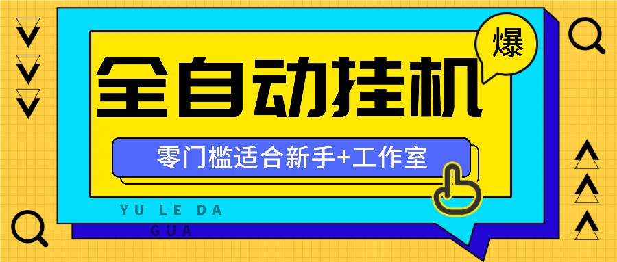 全自动薅羊毛项目，零门槛新手也能操作，适合工作室操作多平台赚更多-柯南聊项目