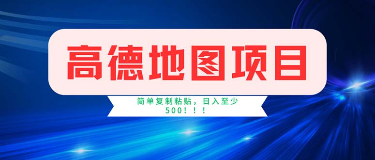 （11928期）高德地图项目，一单两分钟4元，操作简单日入500+-柯南聊项目