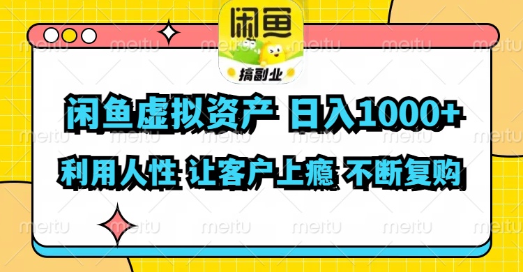 （11961期）闲鱼虚拟资产  日入1000+ 利用人性 让客户上瘾 不停地复购-柯南聊项目