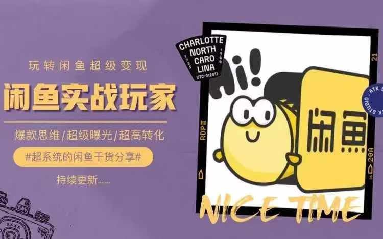 从0到1系统玩转闲鱼变现，教你核心选品思维，提升产品曝光及转化率-柯南聊项目