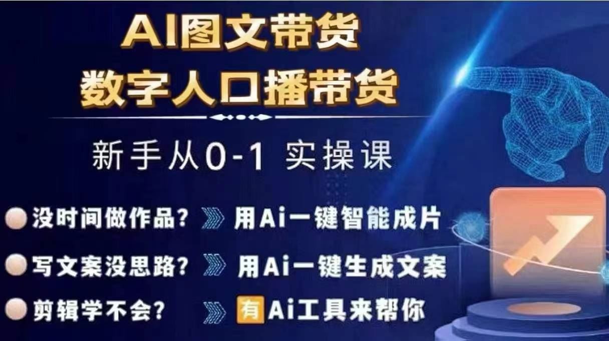 Ai图文带货+数字人口播带货，从0~1实操体系课-柯南聊项目