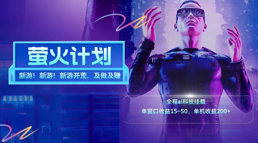 新游开荒每天都是纯利润单窗口收益15-50单机收益200+-柯南聊项目
