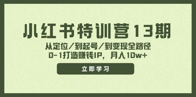小红书特训营13期，从定位/到起号/到变现全路径，0-1打造赚钱IP，月入10w+-柯南聊项目