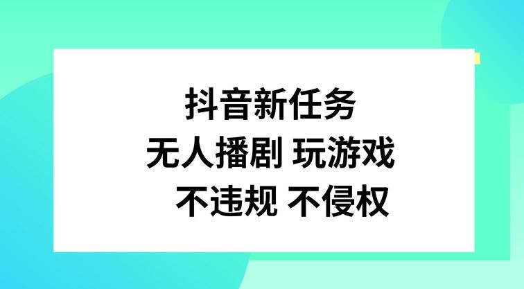 抖音新任务，无人播剧玩游戏，不违规不侵权【揭秘】-柯南聊项目