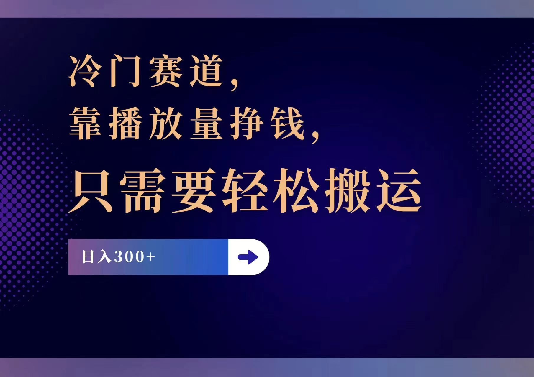 （11965期）冷门赛道，靠播放量挣钱，只需要轻松搬运，日赚300+-柯南聊项目