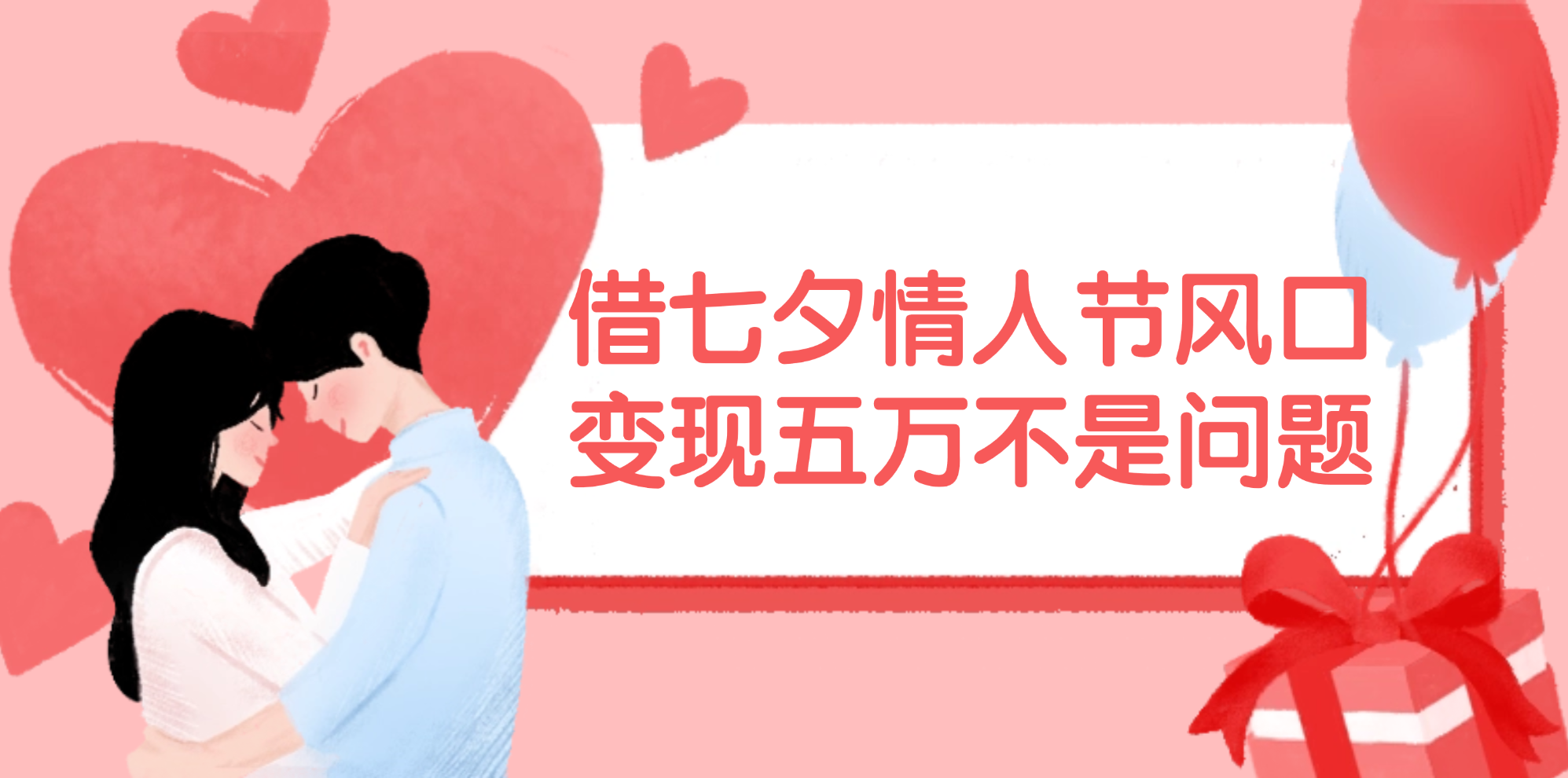 （11966期）借七夕情人节风口,变现五万不是问题，错过再等一年！-柯南聊项目