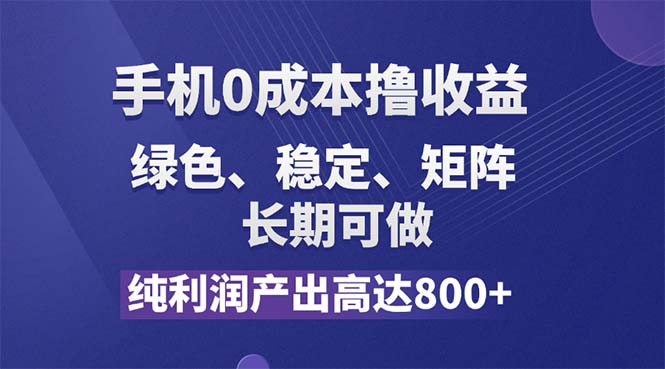 （11976期）纯利润高达800+，手机0成本撸羊毛，项目纯绿色，可稳定长期操作！-柯南聊项目