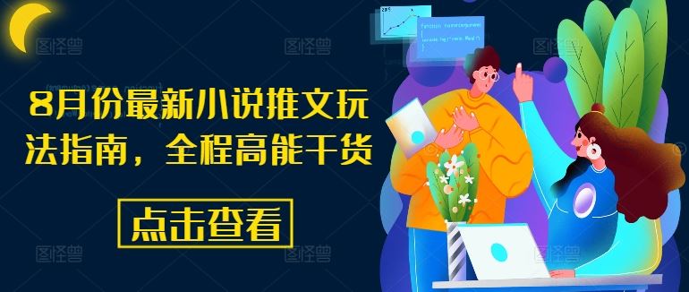 8月份最新小说推文玩法指南，全程高能干货-柯南聊项目