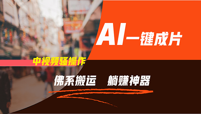 （11989期）通过AI逆袭，每天佛系搬运，5分钟1条多平台矩阵，让你躺赚的神器，新手…-柯南聊项目