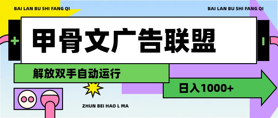 （11982期）甲骨文广告联盟解放双手日入1000+-柯南聊项目