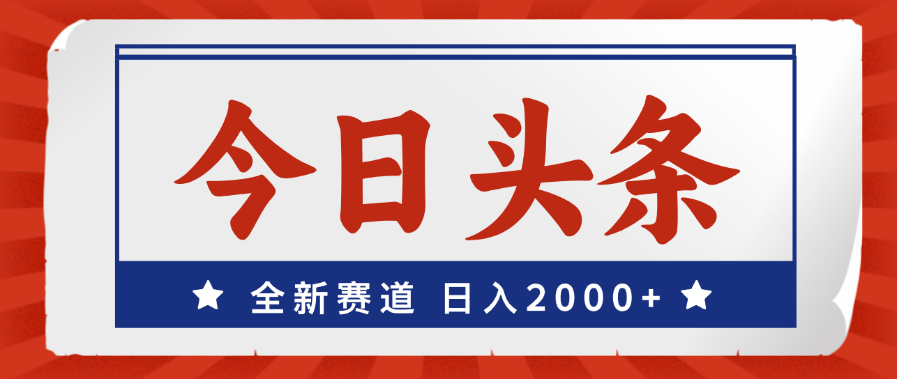 （12001期）今日头条，全新赛道，小白易上手，日入2000+-柯南聊项目