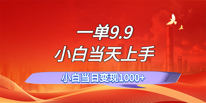 （11997期）一单9.9，一天轻松上百单，不挑人，小白当天上手，一分钟一条作品-柯南聊项目