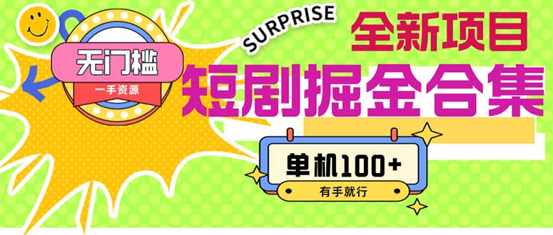 （11999期）短剧掘金合集2.0  无门槛没成本 有手就行 单机100+-柯南聊项目