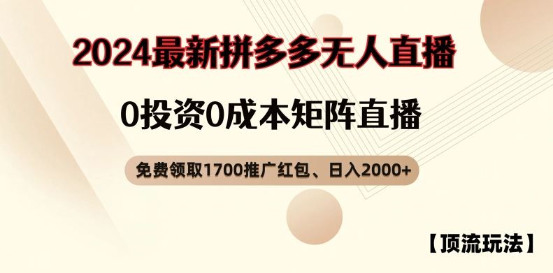 【顶流玩法】拼多多免费领取1700红包、无人直播0成本矩阵日入2000+【揭秘】-柯南聊项目