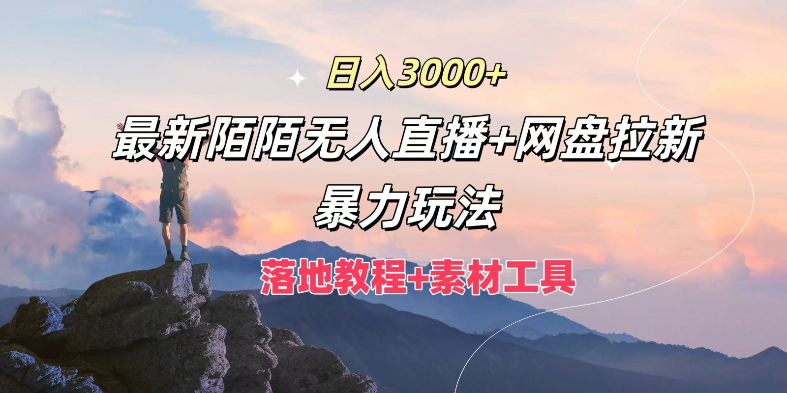 日入3000+，最新陌陌无人直播+网盘拉新暴力玩法，落地教程+素材工具-柯南聊项目