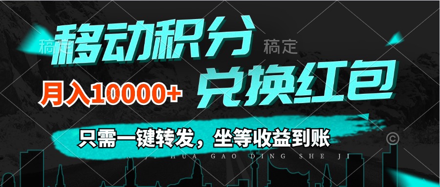 （12005期）移动积分兑换， 只需一键转发，坐等收益到账，0成本月入10000+-柯南聊项目