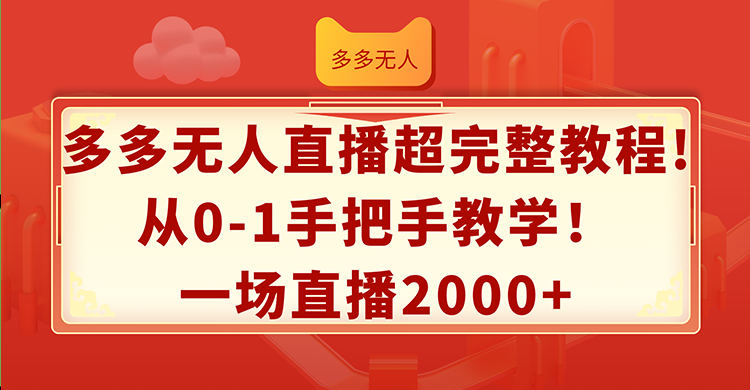 （12008期）多多无人直播超完整教程!从0-1手把手教学！一场直播2000+-柯南聊项目