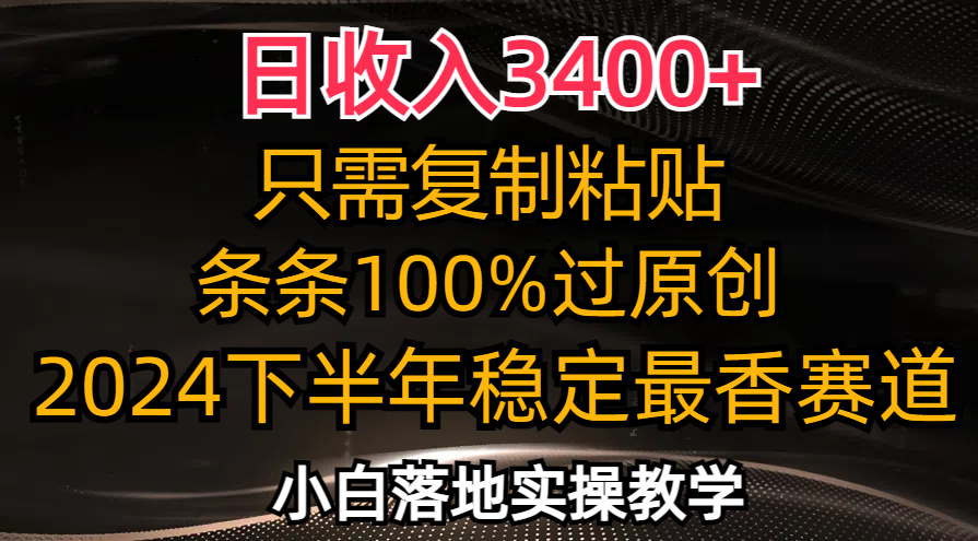 （12010期）日收入3400+，只需复制粘贴，条条过原创，2024下半年最香赛道，小白也…-柯南聊项目