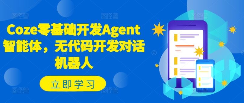 Coze零基础开发Agent智能体，无代码开发对话机器人-柯南聊项目