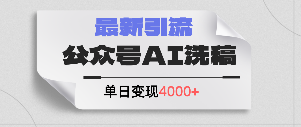 （12022期）公众号ai洗稿，最新引流创业粉，单日引流200+，日变现4000+-柯南聊项目