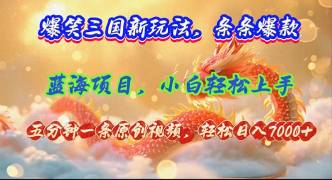 （12014期）爆笑三国新玩法每条都爆，视频收益 7000+，5 分钟原创，多种变现爽歪歪-柯南聊项目