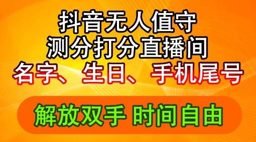 2024年抖音撸音浪新玩法：生日尾号打分测分无人直播，每日轻松赚2500+【揭秘】-柯南聊项目