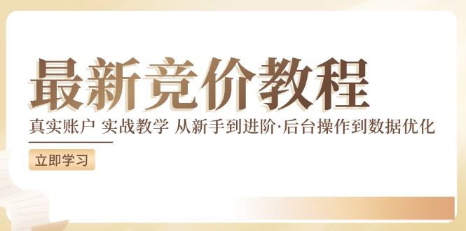 竞价教程：真实账户 实战教学 从新手到进阶·后台操作到数据优化-柯南聊项目