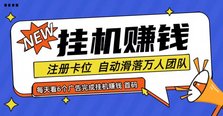 首码点金网全自动挂机，全网公排自动滑落万人团队，0投资！-柯南聊项目