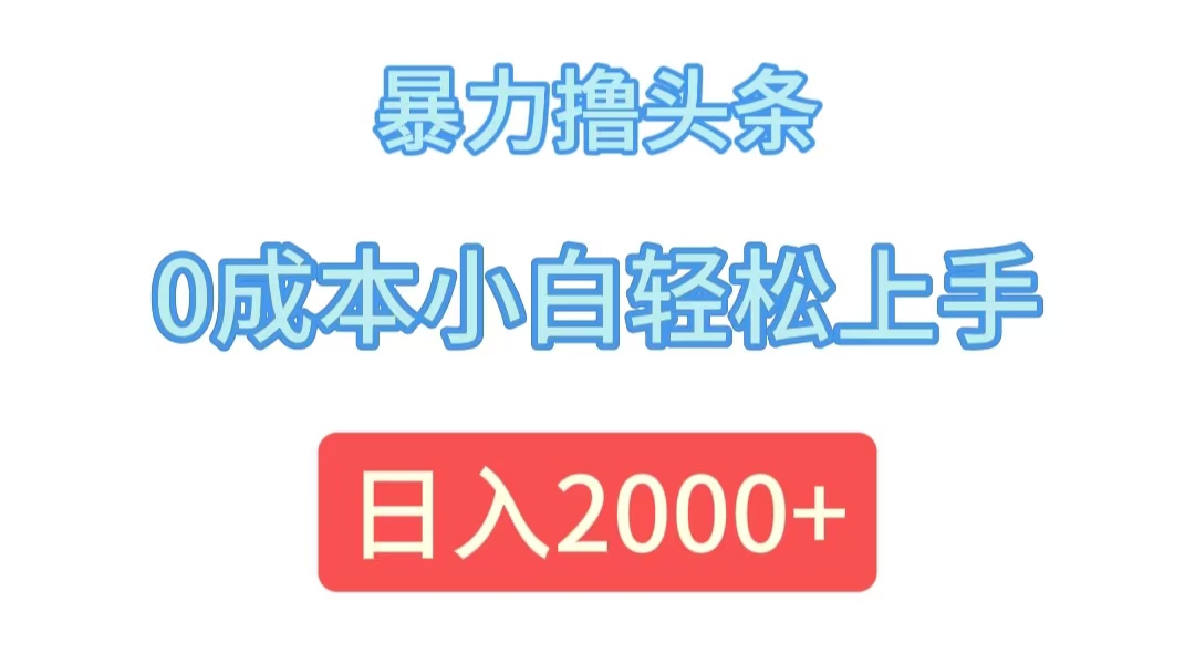 （12068期）暴力撸头条，0成本小白轻松上手，日入2000+-柯南聊项目