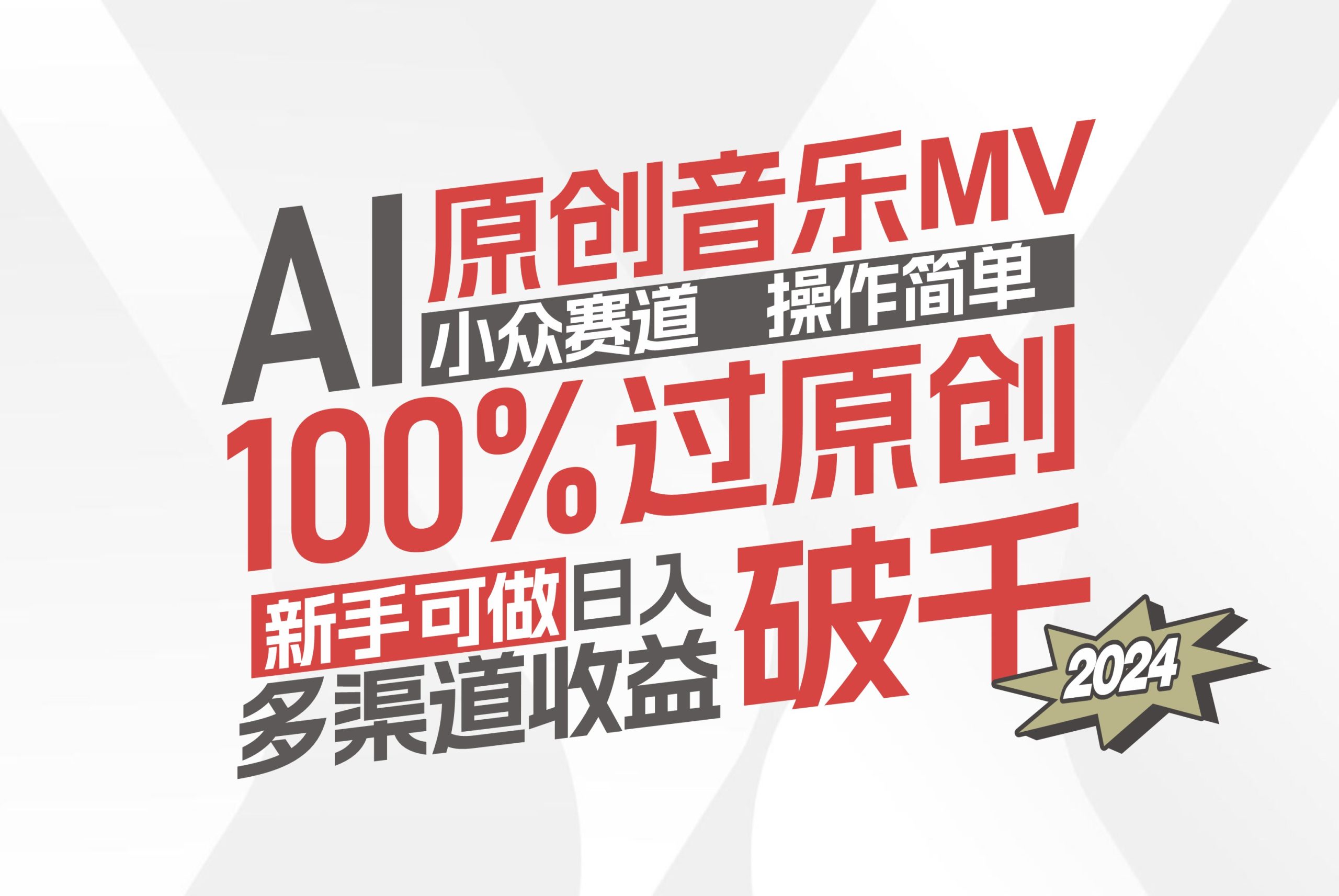（12069期）AI原创音乐MV小众赛道，操作简单100%过原创，新手可做收入可观，越赚钱…-柯南聊项目