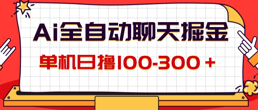 （12072期）AI全自动聊天掘金，单机日撸100-300＋ 有手就行-柯南聊项目