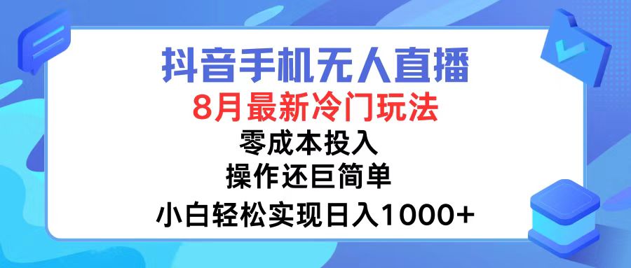 （12076期）抖音手机无人直播，8月全新冷门玩法，小白轻松实现日入1000+，操作巨…-柯南聊项目