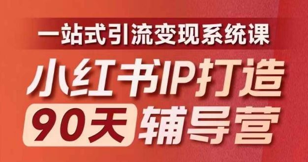 小红书IP打造90天辅导营(第十期)​内容全面升级，一站式引流变现系统课-柯南聊项目