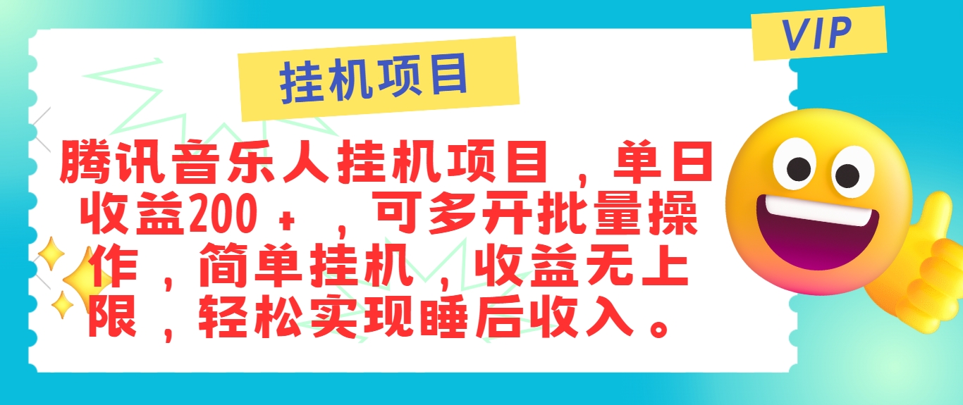 最新正规音乐人挂机项目，单号日入100＋，可多开批量操作，简单挂机操作-柯南聊项目