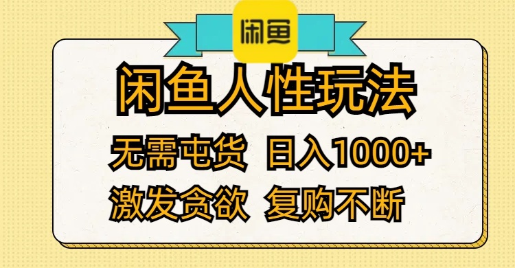 （12091期）闲鱼人性玩法 无需屯货 日入1000+ 激发贪欲 复购不断-柯南聊项目
