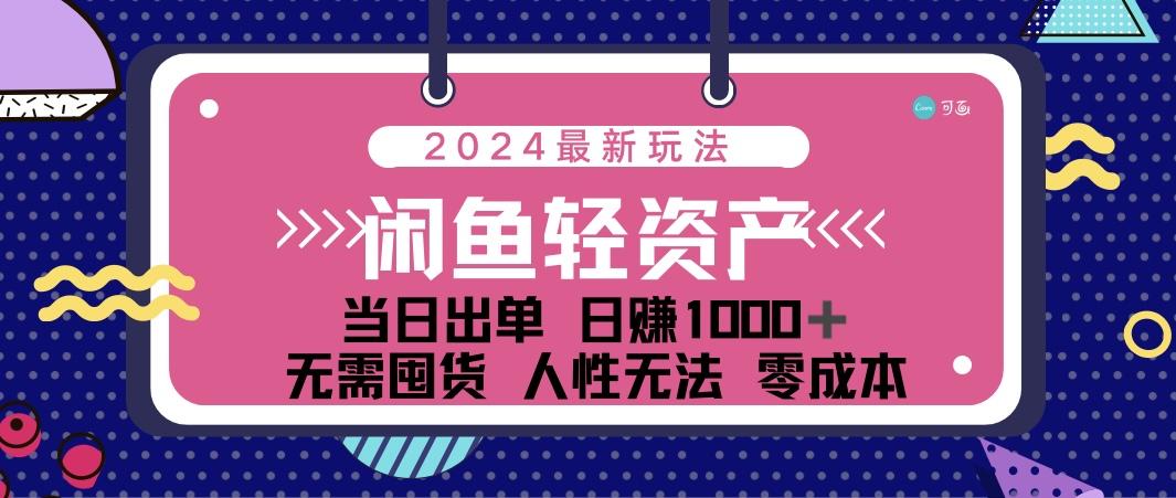 （12092期）闲鱼轻资产 日赚1000＋ 当日出单 0成本 利用人性玩法 不断复购-柯南聊项目