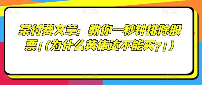 某付费文章：教你一秒钟排除股票!(为什么英伟达不能买?!)-柯南聊项目