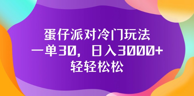 （12099期）蛋仔派对冷门玩法，一单30，日入3000+轻轻松松-柯南聊项目