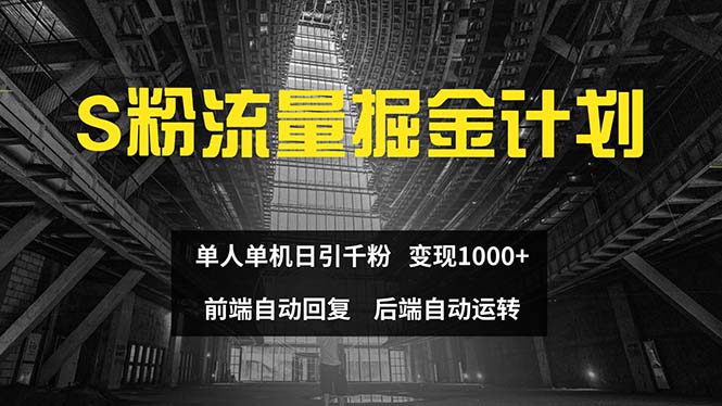（12103期）色粉流量掘金计划 单人单机日引千粉 日入1000+ 前端自动化回复   后端…-柯南聊项目