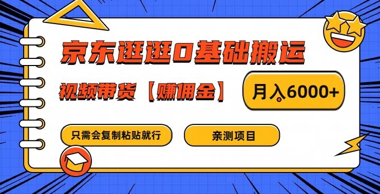 京东逛逛0基础搬运、视频带货【赚佣金】月入6000+-柯南聊项目